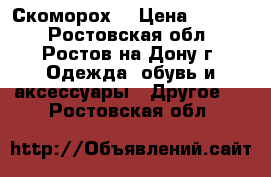 Скоморох  › Цена ­ 1 000 - Ростовская обл., Ростов-на-Дону г. Одежда, обувь и аксессуары » Другое   . Ростовская обл.